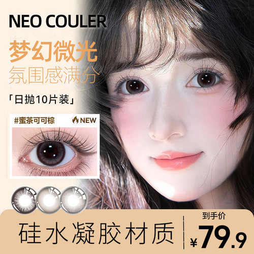 NEOCOULER硅水凝胶日抛美瞳30片棕色小大直径正品官方隐形眼镜女