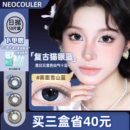 NEOCOULER混血蓝色美瞳日抛10片装大直径一次性隐形眼镜正品官方