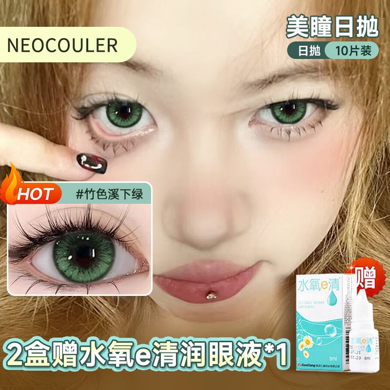 NEOCOULER竹色溪下绿色美瞳日抛30片装混血款cos正品官方隐形眼镜