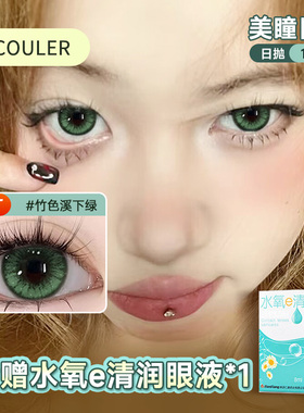 NEOCOULER竹色溪下绿色美瞳日抛30片装混血款cos正品官方隐形眼镜