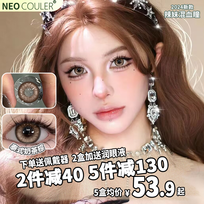 NEOCOULER美瞳日抛5盒立减130元