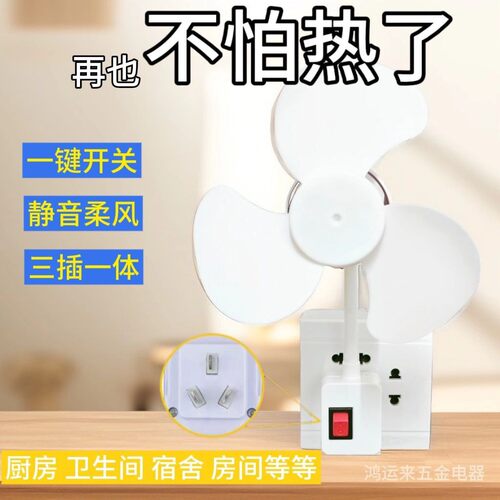 【升级款】一体式三插头小风扇