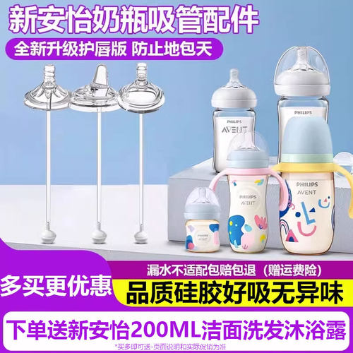 适配新安怡奶瓶吸管配件