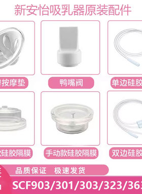 飞利浦新安怡电动吸奶器SCF903/303/301/323/363AVENT吸乳器配件