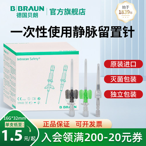 贝朗医用一次性使用动静脉留置针16/18G无菌滞留输液官方旗舰