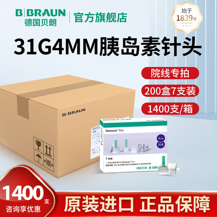【1400支装】31G4MM贝朗进口一次性胰岛素注射笔用针头注射器诺和
