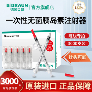 3000支裝 貝朗進(jìn)口U40一次性使用無菌胰島素注射器帶針