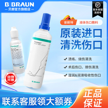 德国进口贝朗普朗特液体敷料放射创伤愈合烧伤烫伤褥疮伤口凝胶