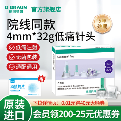 德国贝朗进口胰岛素针头