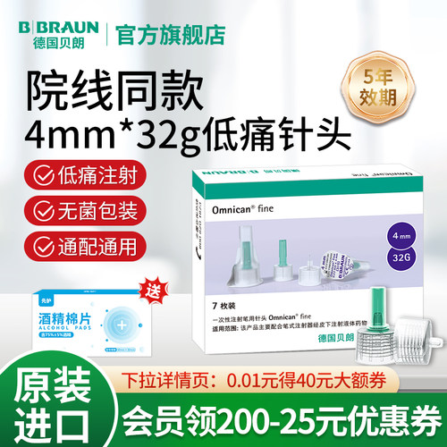 德国贝朗进口胰岛素针头