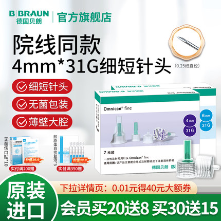 德国贝朗胰岛素针头4mm/31G进口医用一次性注射笔用针头诺和通用