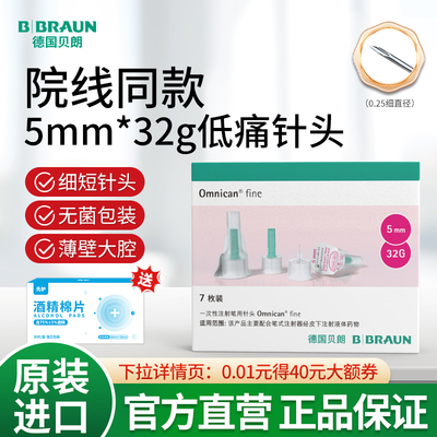 贝朗进口胰岛素针头32g4mm一次性