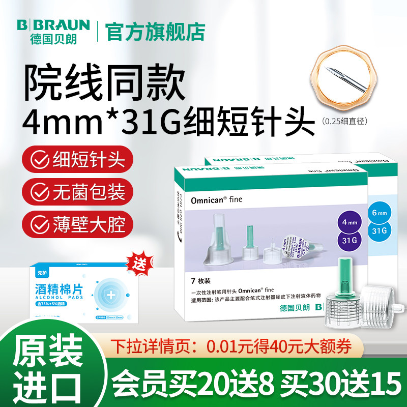 德国贝朗胰岛素针头4mm/31G进口医用一次性注射笔用针头诺和通用