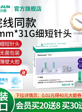 德国贝朗胰岛素针头4mm/31G进口医用一次性注射笔用针头诺和通用
