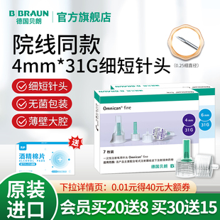 31G进口医用一次性注射笔用针头诺和通用 德国贝朗胰岛素针头4mm
