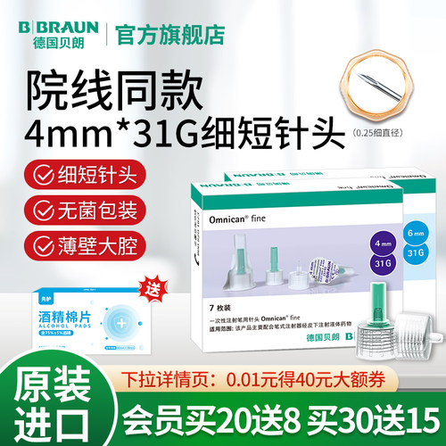 贝朗一次性胰岛素针头4mm医用款
