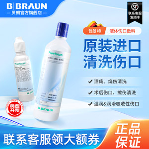 德国进口贝朗普朗特液体敷料放射创伤愈合烧伤烫伤褥疮伤口凝胶