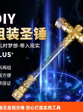 五金圣锤网红手工diy组装金属摆件道具同款大剑棒槌创意玩具配件