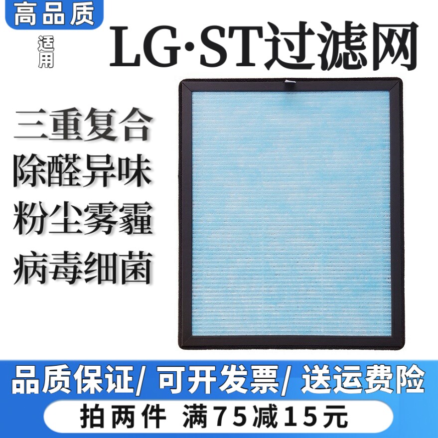 适用LG ST空气净化器过滤网六键/智能/显屏/除甲醛异味粉尘滤芯