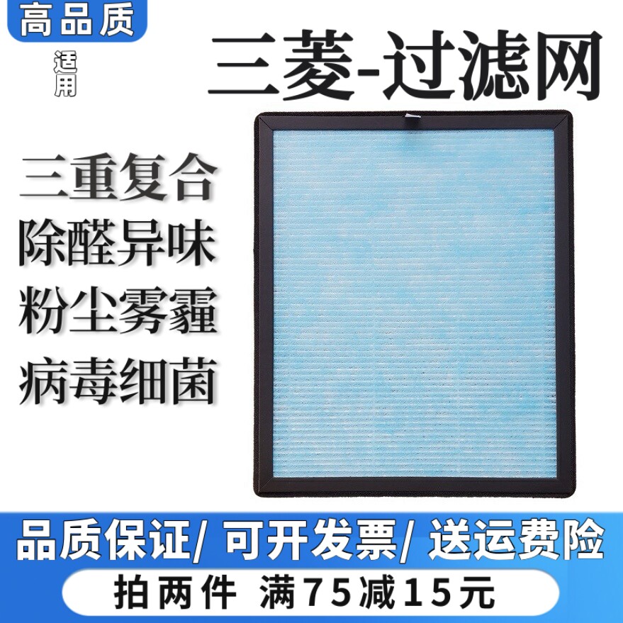 适用MITSUBISHI日本三菱空气净化器过滤网除甲醛异味尘抗病菌滤芯