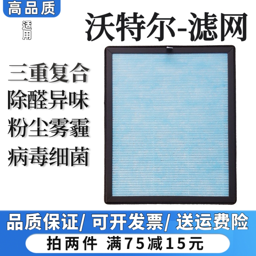 适用voter沃特尔空气净化器过滤网V-F6除甲醛异味粉尘抗病菌滤芯