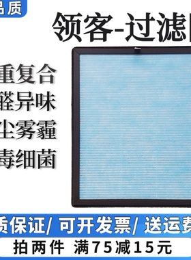 适用LINGKE领客空气净化器过滤网除甲醛异烟味粉尘抗病菌过滤芯