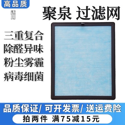 适用JUQUAN聚泉空气净化器过滤网除甲醛雾霾异烟味粉尘抗病菌滤芯