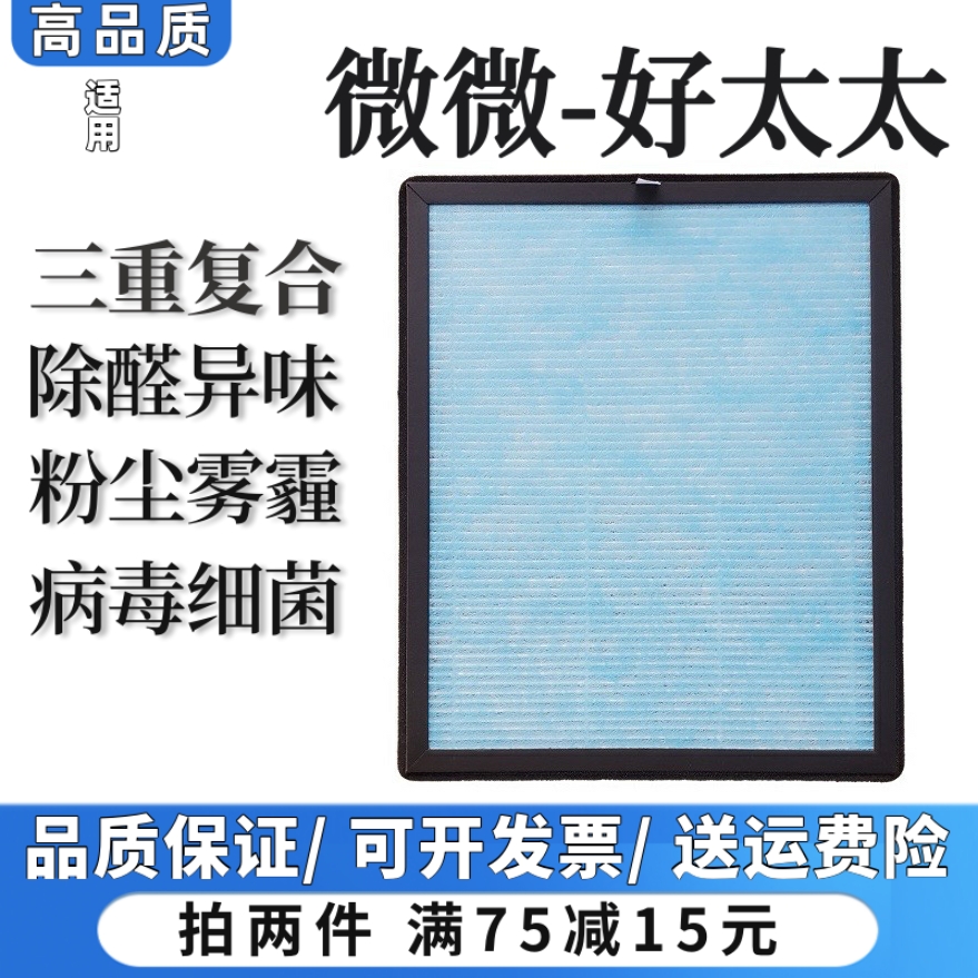 适用微微好太太空气净化器过滤网除甲醛异烟味粉尘抗细菌病毒滤芯