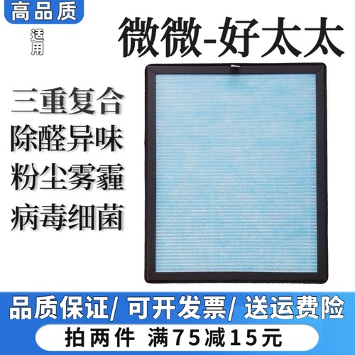 适用微微好太太空气净化器过滤网除甲醛异烟味粉尘抗细菌病毒滤芯