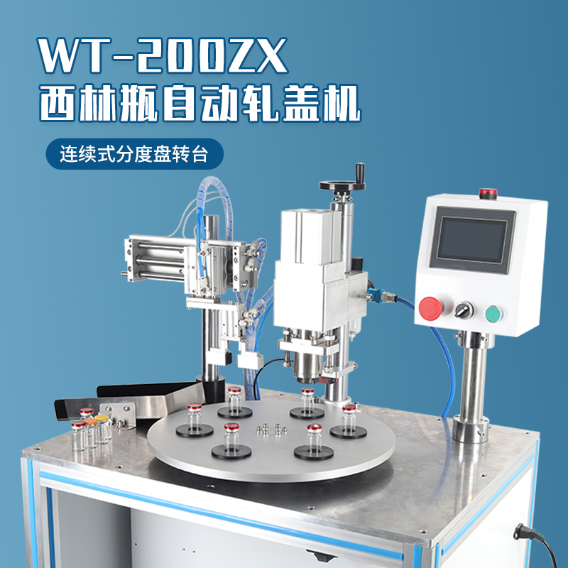 wt-200zx西林瓶全自动分度盘轧盖机安培瓶锁盖机口服液医药生物玻璃瓶