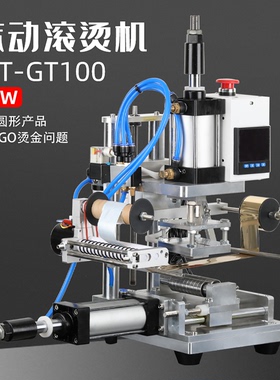 WT-GT100气动滚烫机口红化妆品塑料圆柱体LOGO烫金木头圆棒笔筒文具球形曲面烫印非标定制双气缸弧面烫金机