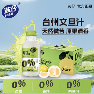 波仔玉环文旦汁0色素0香精0防腐营养维C柚子汁清香农场直发8瓶/箱