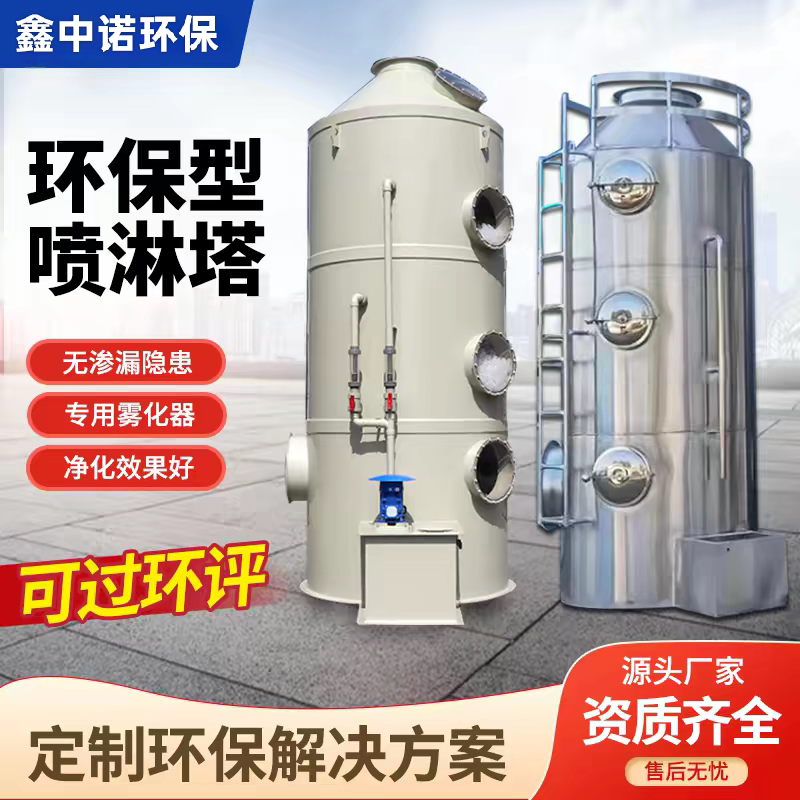 不锈钢喷淋塔废气处理环保设备pp水淋净化塔除尘器工业洗涤喷淋塔