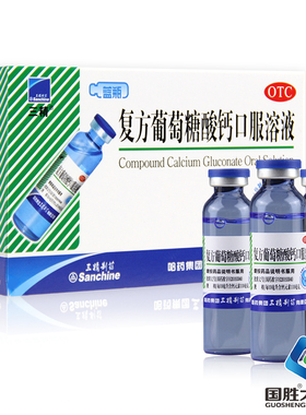 三精牌 复方葡萄糖酸钙口服溶液 10ml*12支/盒