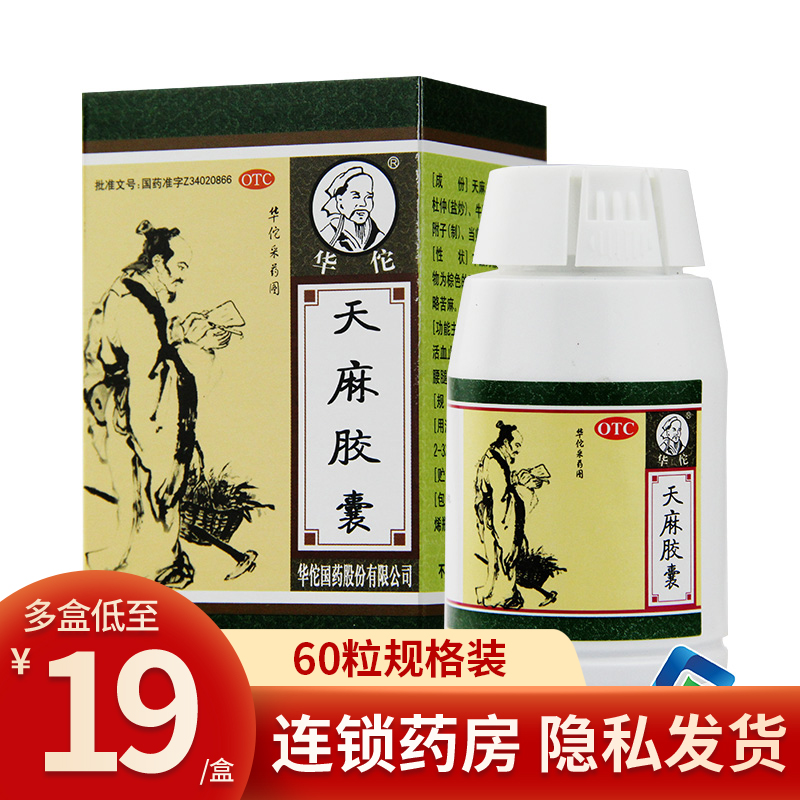 华佗天麻胶囊60粒手足麻木祛风除湿药活血止痛舒筋通络腰腿疼