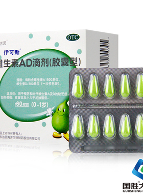 伊可新 维生素ad滴剂60粒0-1岁婴儿婴幼儿口服ad预防佝偻病