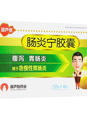 [葫芦世家]肠炎宁胶囊0.3g*48粒/盒