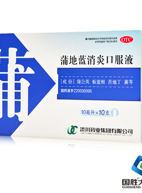 济川药业蒲地蓝消炎口服液10支清热解毒消肿利咽疖肿咽炎扁桃体炎