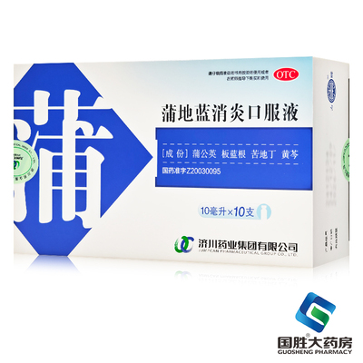 济川药业蒲地蓝消炎口服液10支清热解毒消肿利咽疖肿咽炎扁桃体炎