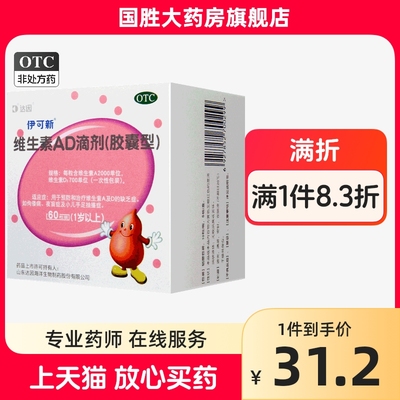 【伊可新】维生素AD滴剂(胶囊型)2000IU700IU*60粒/盒