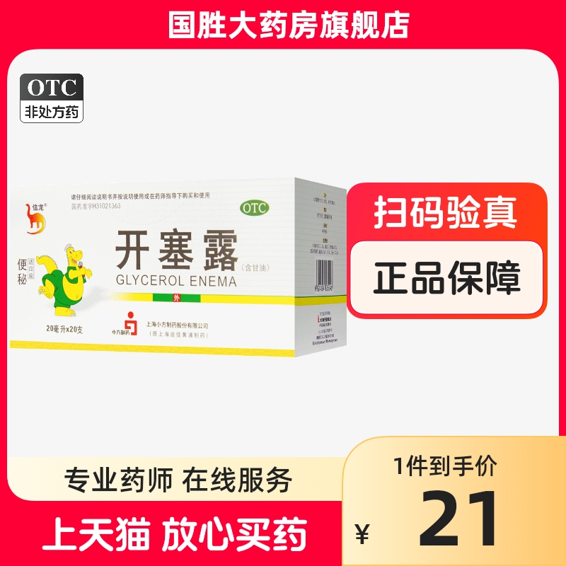 【信龙】开塞露20ml*20支/盒