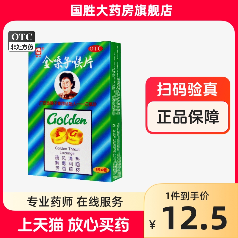 都乐金嗓子喉宝润喉片咽喉肿痛金嗓子喉片12片急性咽炎声音嘶哑 OTC药品/国际医药 咽喉 原图主图