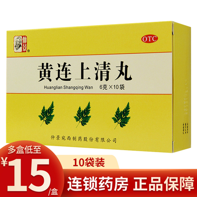 【仲景】黄连上清丸6g*10袋/盒口舌生疮咽喉肿痛耳痛耳鸣