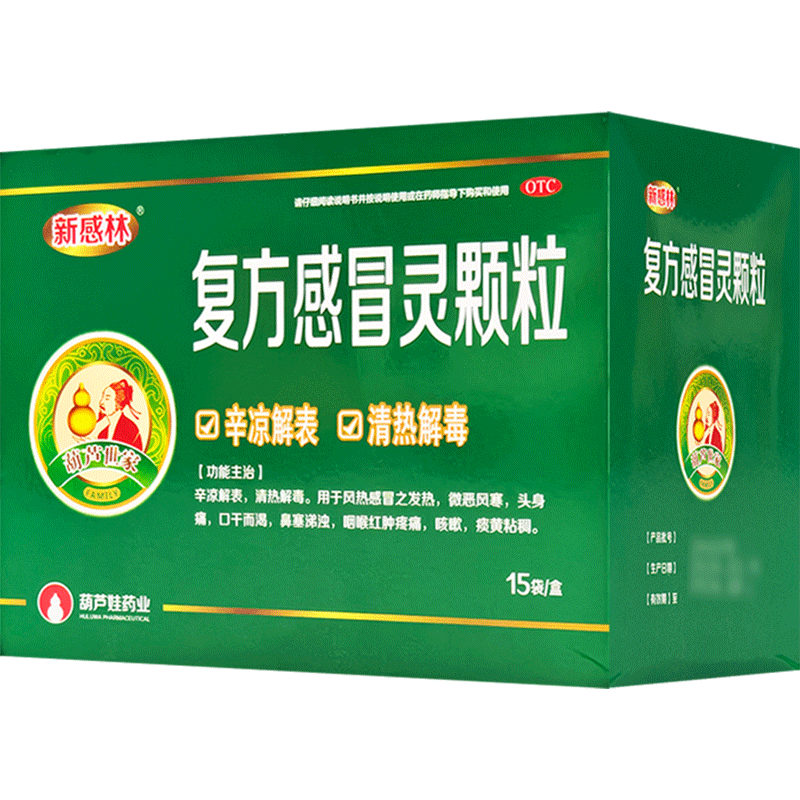 新感林复方感冒灵颗粒15袋风热感冒发热鼻塞咽喉疼痛咳嗽痰黄粘稠