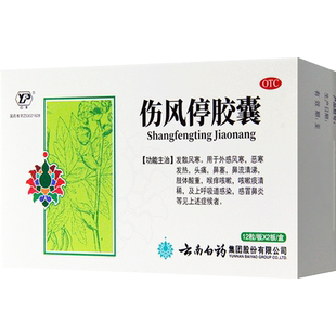 云丰伤风停胶囊24粒/盒 感冒发热头痛鼻塞流清涕呼吸道感染咳嗽