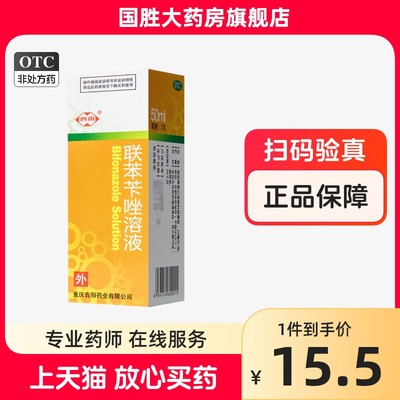 西南联苯苄唑溶液 50ml喷雾真菌手癣脚癣股癣联苯苄唑喷雾正品