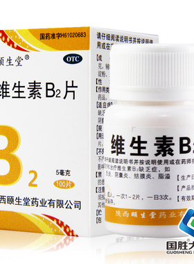 秦诺宁康维生素B2片5mg*100片口角炎舌炎阴囊炎结膜炎脂溢性皮炎