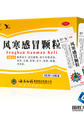 云南白药云丰 风寒感冒颗粒 8g*10袋/盒