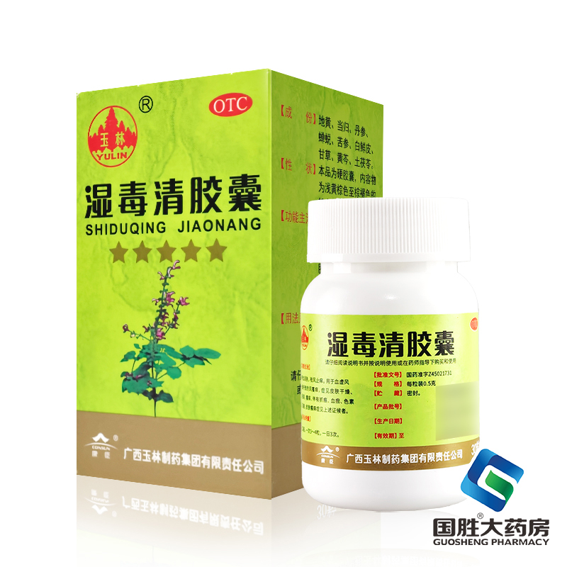 【玉林】湿毒清胶囊0.5g*30粒*1瓶/盒