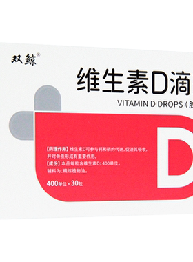 [双鲸]维生素D滴剂400IU*60粒/盒佝偻病补钙补钙骨质疏松